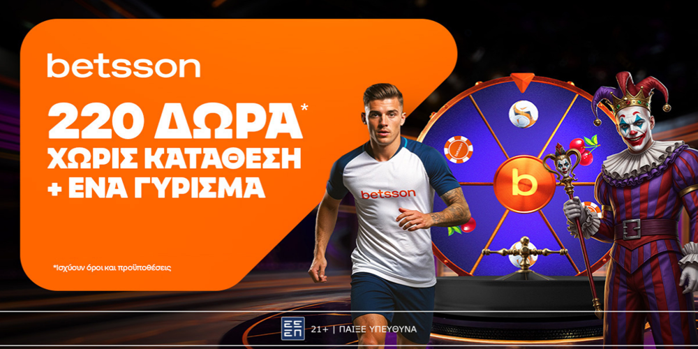 🔥Betsson: Προσφορά* με 220 δώρα* χωρίς κατάθεση + ένα Γύρισμα στον Τροχό!