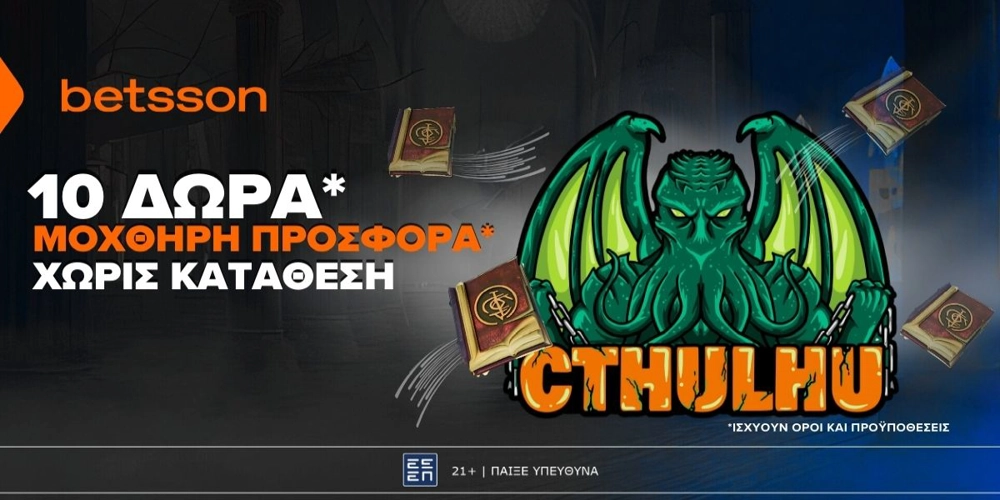 10 ΔΩΡΑ* σε μία... μοχθηρή προσφορά* χωρίς κατάθεση από την Betsson