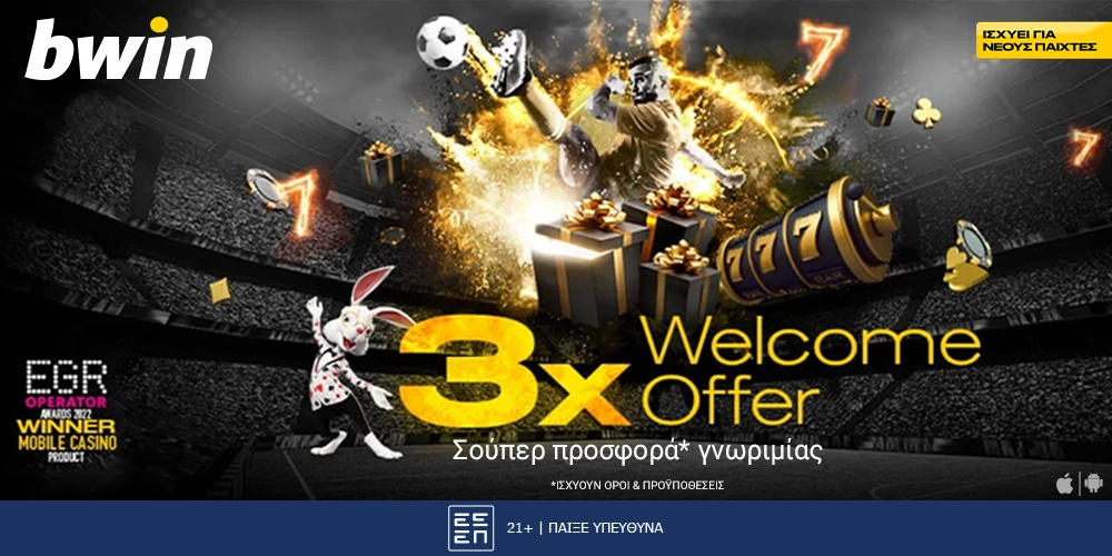 3x Welcome Offer: Η bwin σε καλωσορίζει με σούπερ τριπλή έκπληξη*!