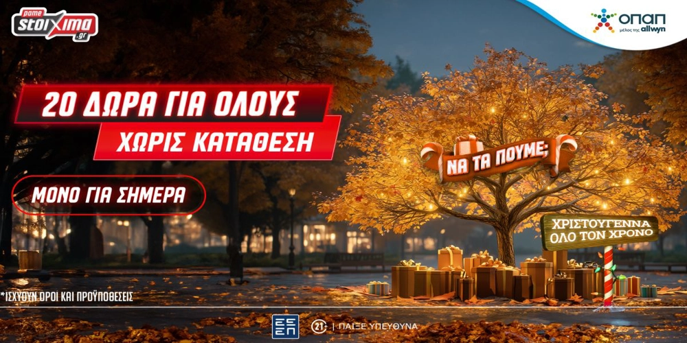 Πρωτοχρονιά με Σούπερ Προσφορά* για όλους Εντελώς Δωρεάν! Μόνο για Σήμερα στο Pamestoixima.gr!