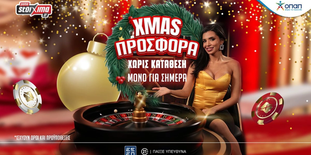 Μόνο για σήμερα Χριστουγεννιάτικα δώρα* στην PS Greek Roulette του Pamestoixima.gr