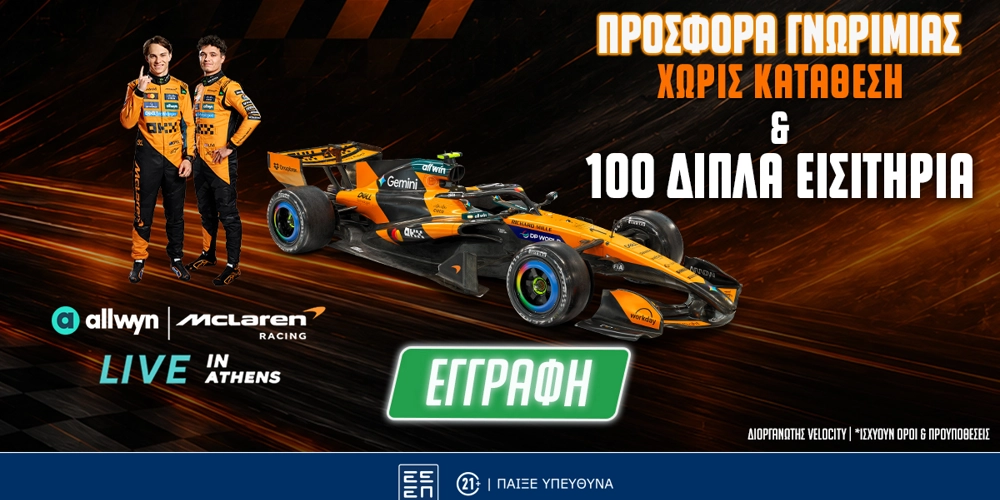 🏎️4.140 ΔΩΡΑ* & 100 διπλά εισιτήρια για το Allwyn | McLaren Racing LIVE in Athens Εντελώς Δωρεάν!