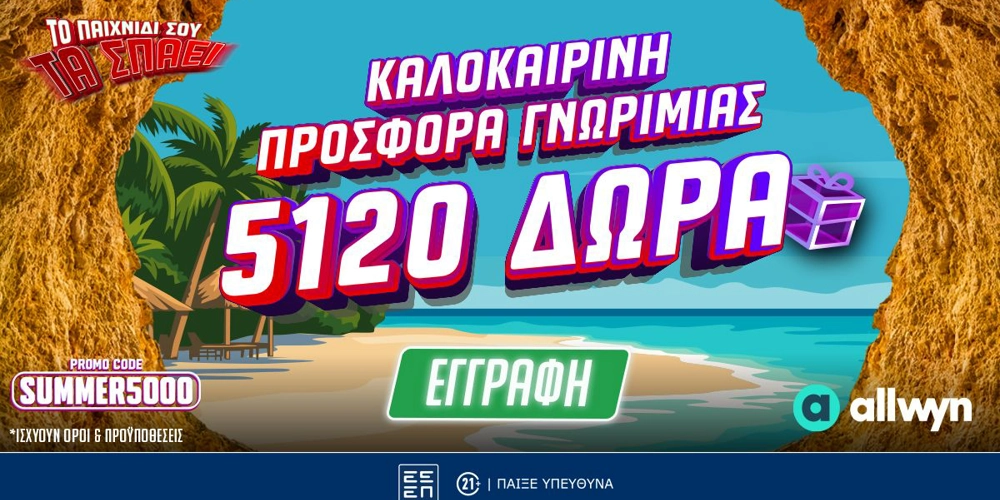 🌴To Pamestoixima.gr σε καλωσορίζει με έως 5120 Δώρα* με το promo code SUMMER5000!