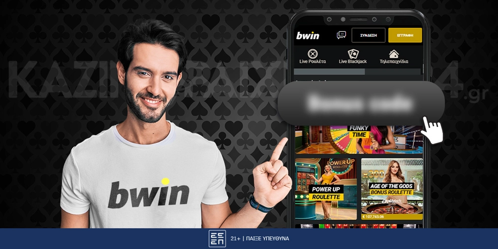 Bwin Κωδικός Προσφοράς