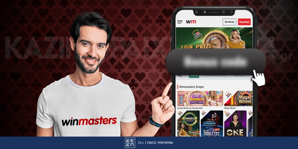 Winmasters Κωδικός Προσφοράς*
