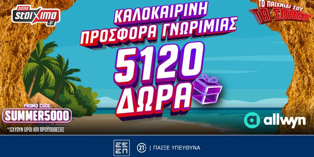 Καλοκαιρινή Προσφορά* Γνωριμίας: Έως 5.120 Δώρα* με το promo code SUMMER5000!