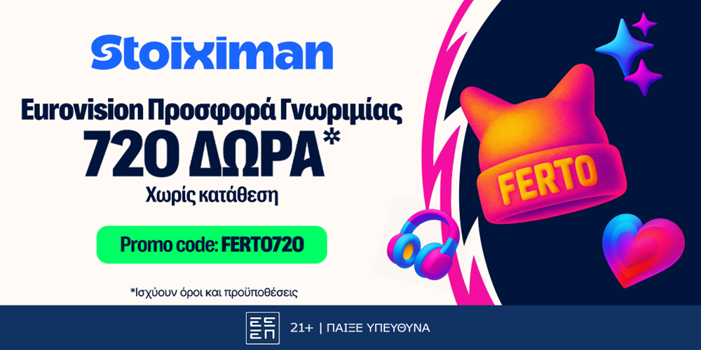 🎤Eurovision FERTO720 Προσφορά* χωρίς κατάθεση* στη Stoiximan!