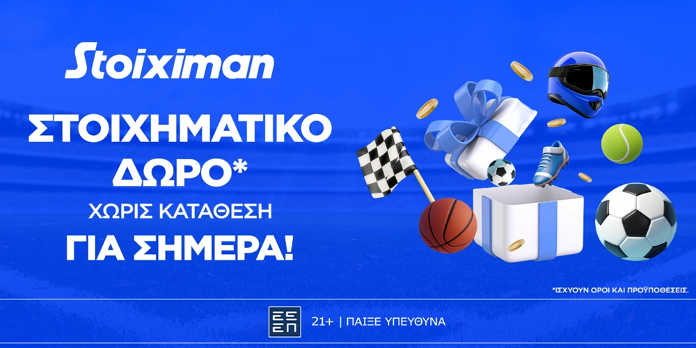 Super δώρο* σε ΌΛΟΥΣ χωρίς κατάθεση σήμερα από τη Stoiximan!