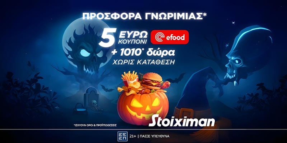 🎃Προσφορά* με κουπόνι efood και 1010 δώρα* χωρίς κατάθεση* στη Stoiximan!🎁