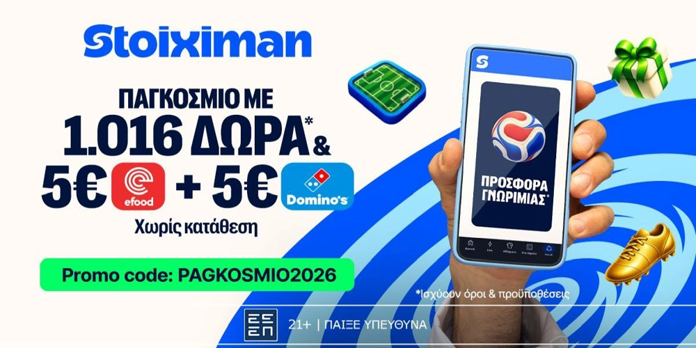 🏆Αποκλειστική προσφορά* Γνωριμίας από τη Stoiximan PAGKOSMIO2026