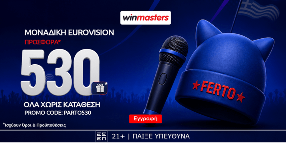 🎙Απίθανη Eurovision προσφορά* γνωριμίας με 530 δώρα* χωρίς κατάθεση & promo code PARTO530