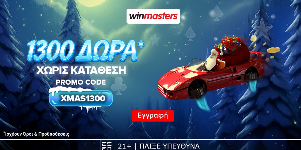 ☃️Απίθανη Χριστουγεννιάτικη προσφορά* γνωριμίας, με 1300 δώρα* χωρίς κατάθεση και promo code XMAS1300