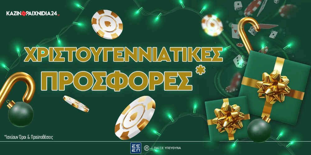 Χριστουγεννιάτικες Προσφορές*