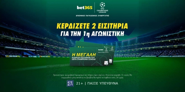 🏆Bet365: Κλήρωση με έπαθλο* δωρεάν εισιτήρια για τους αγώνες του Champions League!