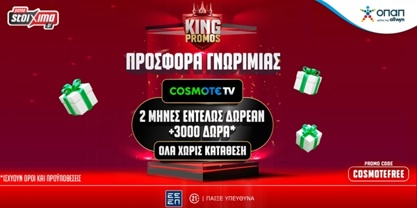 📺Super Προσφορά* Καλωσορίσματος με Cosmote TV και 3000 Δώρα* ΟΛΑ Χωρίς Κατάθεση!🎁