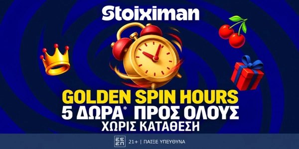 5 Δώρα* για όλους μόνο για σήμερα στη Stoiximan! (28/9)
