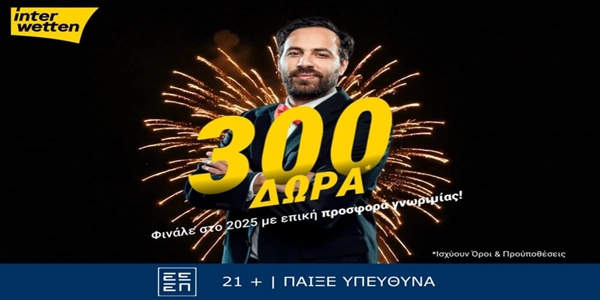 🎉Φινάλε στο 2025 με 300 δώρα* από την interwetten! 