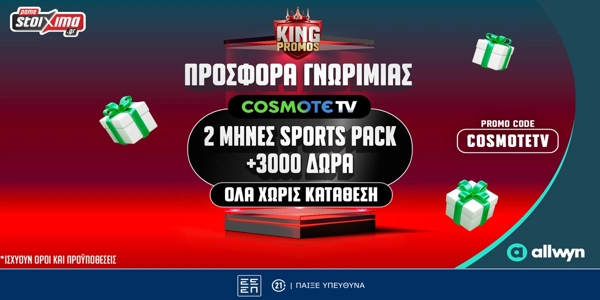 📺Δώρο* 2 μήνες COSMOTE TV από το Pamestoixima.gr!