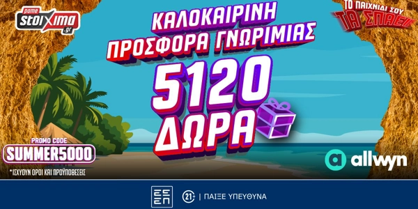 Καλοκαιρινή Προσφορά* Γνωριμίας: Έως 5.120 Δώρα* με το promo code SUMMER5000!