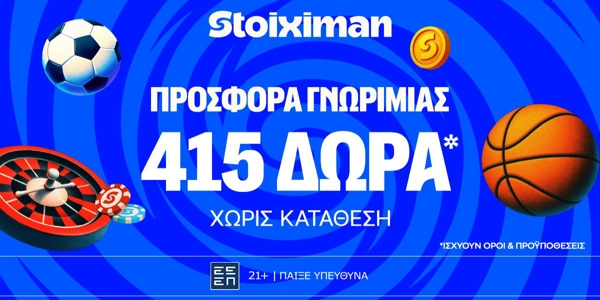 🎁 Προσφορά με 400 + 15 Δώρα* χωρίς κατάθεση* από τη Stoiximan!