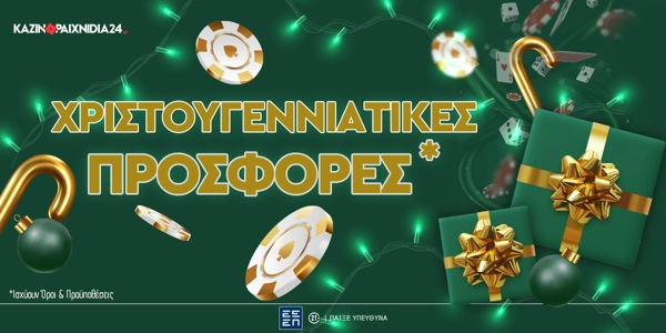 Χριστουγεννιάτικες Προσφορές*