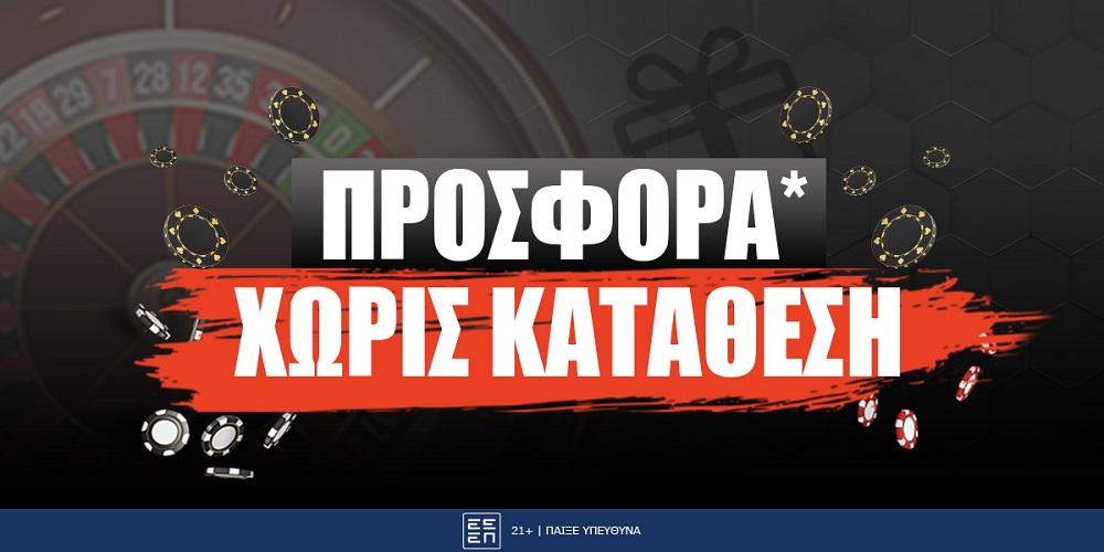 MEGA Προσφορά* χωρίς κατάθεση από την Betsson!