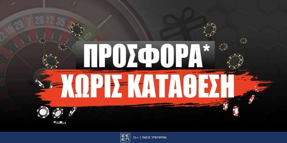 ΝΕΑ αποκλειστική MEGA προσφορά* χωρίς κατάθεση από την Betsson!