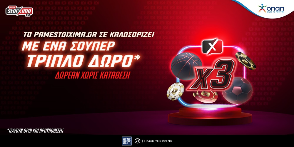 Στο Pamestoixima.gr σε περιμένει μια σούπερ τριπλή προσφορά* γνωριμίας!